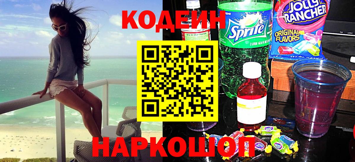 Кодеиновый сироп Lean Purple Drank Хабаровск